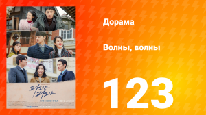 Волны, волны 1 сезон 123 серия