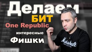Учимся груву на примере трека One Republic
