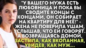 -У вашего мужа есть любовница, и пока вы сводите концы с концами, он собирает на квартиру для неё!..