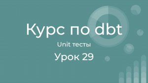 Курс по dbt 29 Unit tests in dbt. Тестирование логики в dbt. Методология test-driven development