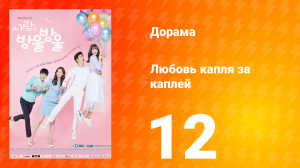 Любовь капля за каплей 1 сезон 12 серия
