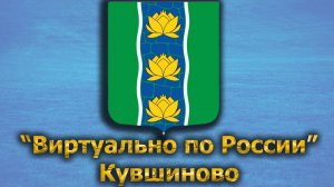 Виртуально по России. 495. город Кувшиново