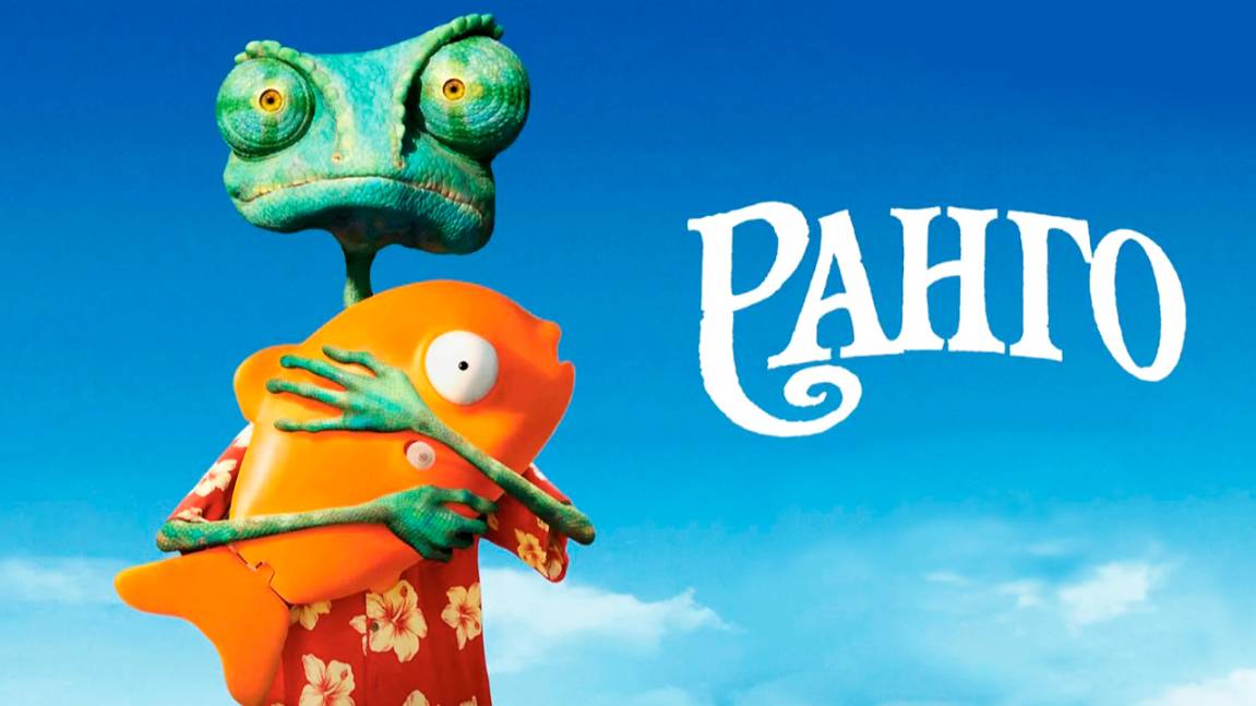 Ранго (2011) / Rango