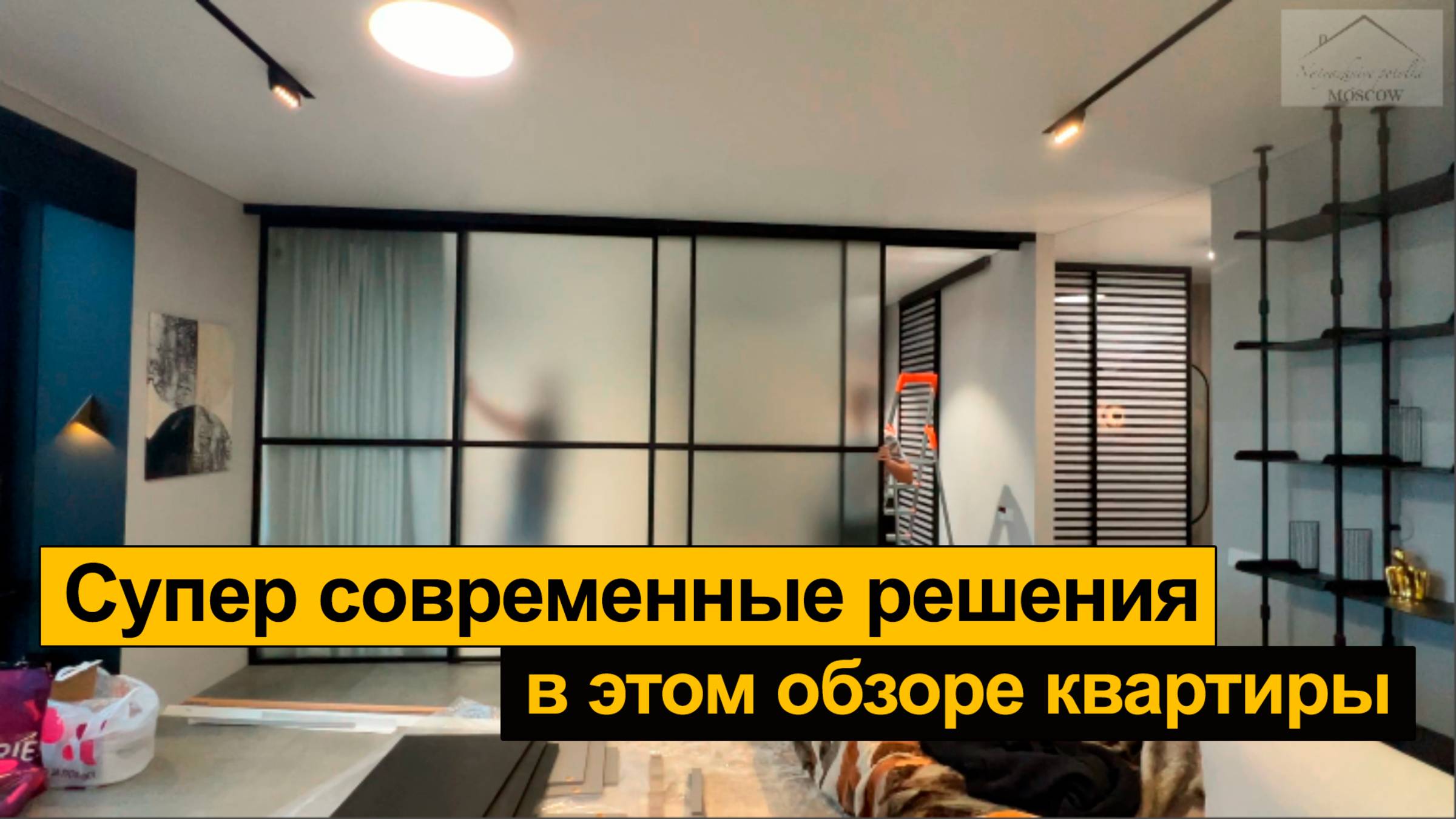 Современный интерьер: раздвижная стеклянная дверь, электрические жалюзи и карнизы.