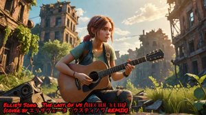 Ellie's Song The last Of Us (ПЕСНЯ ЭЛЛИ)(cover by エリザヴェータ・ウスティノワ REMIX)