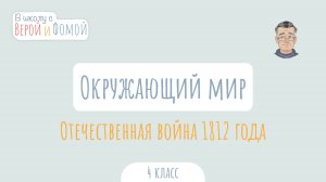 Отечественная война 1812 года. Окружающий мир (аудио). В школу с Верой и Фомой