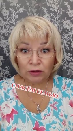 Спасём семью.