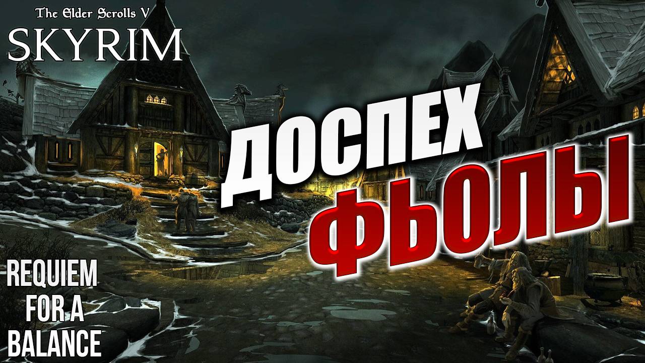ДОСПЕХ ФЬОЛЫ | Хардкорный Мод | Skyrim: Requiem for a Balance / RFAB | #10