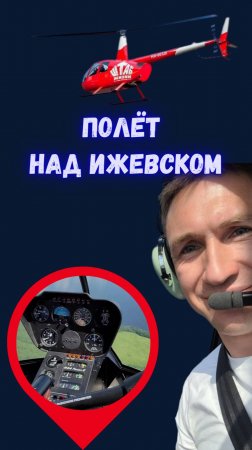 Ижевск с высоты: захватывающий полёт на вертолёте над улицами города