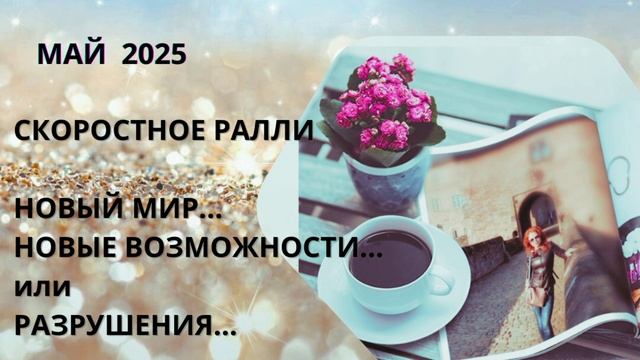 МАЙ 2025