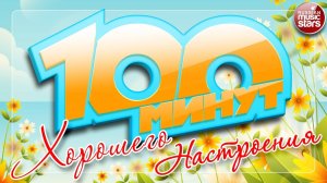 100 МИНУТ ХОРОШЕГО НАСТРОЕНИЯ ✪ ☼ ТОЛЬКО ПОЗИТИВНЫЕ ПЕСНИ ☼ ОТЛИЧНОГО ВСЕМ НАСТРОЕНИЯ! ☼ ЧАСТЬ 3 ☼