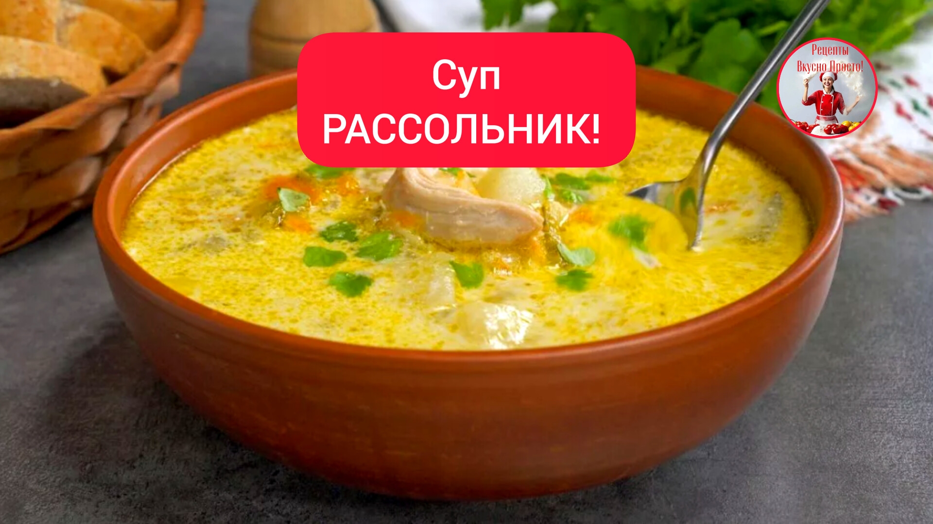 РАССОЛЬНИК Как приготовить вкусный суп РАССОЛЬНИК?