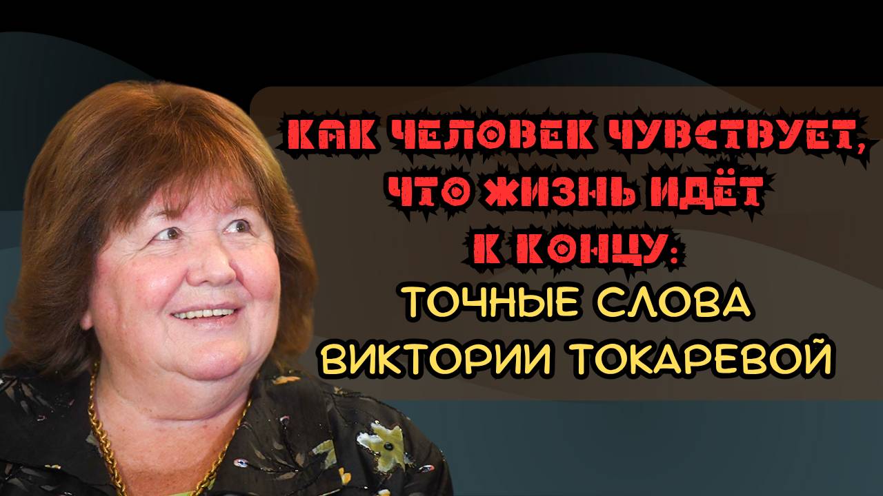 Как человек чувствует, что жизнь идет к концу: точные слова Виктории Токаревой