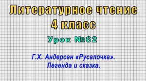 Литературное чтение 4 класс (Урок№62 - Г.Х. Андерсен «Русалочка». Легенда и сказка.)