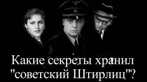 Вячеслав Тихонов. Семейные тайны Штирлица