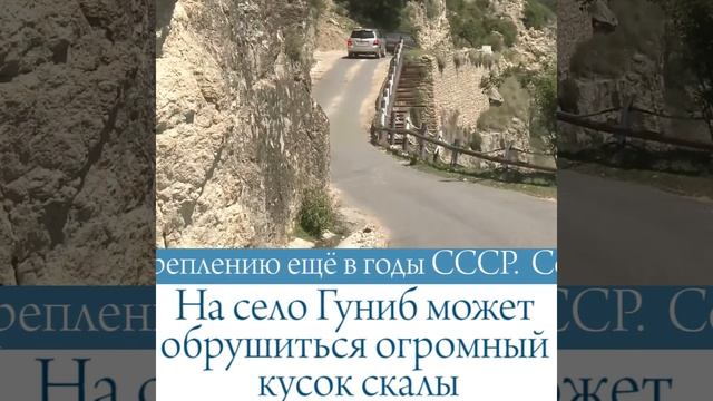 На село Гуниб в Дагестане может обрушиться огромный кусок скалы