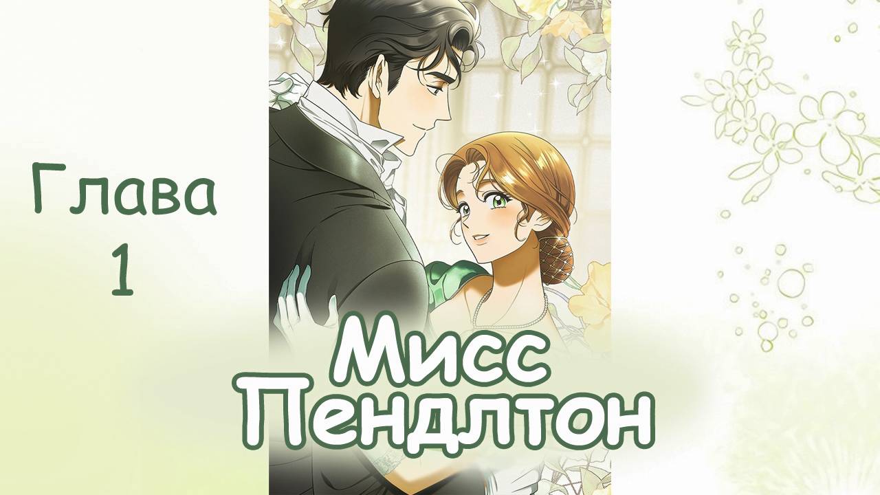 Озвучка манхвы Мисс Пендлтон  Глава 1