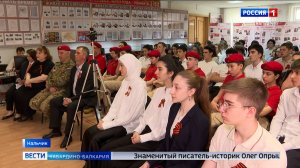 В Нальчике прошла встреча школьников с историком Олегом Опрышко
