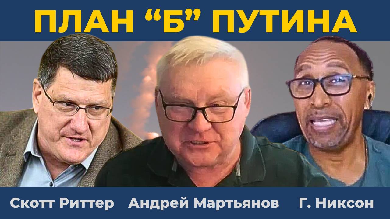 План "Б" Путина и Северокорейцы в Курске [Часть 2] | Скотт Риттер, Андрей Мартьянов, Гарланд Никсон
