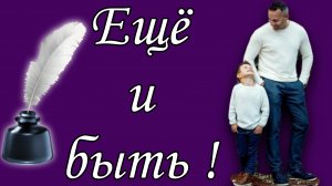 Ещё и быть! 📝
