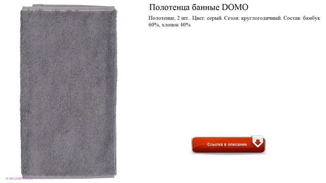 Полотенца банные DOMO серые