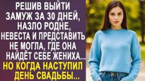 Решив выйти замуж за 30 дней, назло родне, невеста и представить не могла, где она найдет себе...