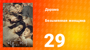 Безымянная женщина 1 сезон 29 серия
