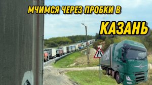 Мчимся по пробкам из Москвы в Казань / Миссия успеть выгрузиться до праздников