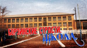 Забытая властями:  история школы №41