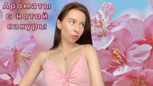 АРОМАТЫ С НОТОЙ САКУРЫ | Подборка лучших ароматов с цветком вишни 🌸