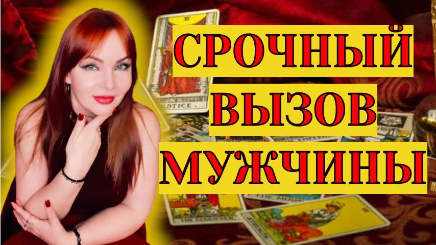 💖🔥Вызов Мужчины с мощнейшим ритуалом‼️Позвонит, Напишет, Приедет‼️