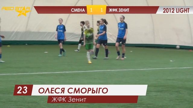 23.03.24 2012 LIGHT Смена  -  ЖФК Зенит 2-1 САММАРИ