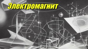 Электромагнит