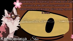 #26 Утерянные файлы /Кленовница 3/коты воители