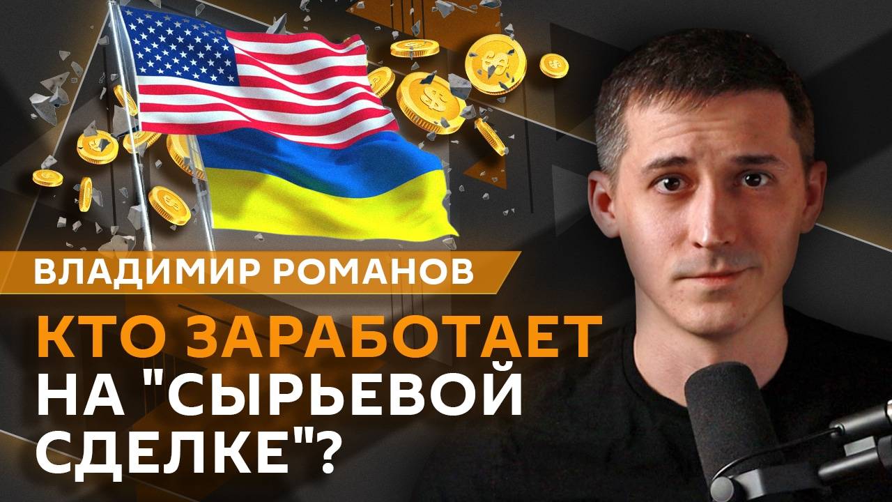 Владимир Романов. Ужесточения для иноагентов, день победы США и реформа ООН
