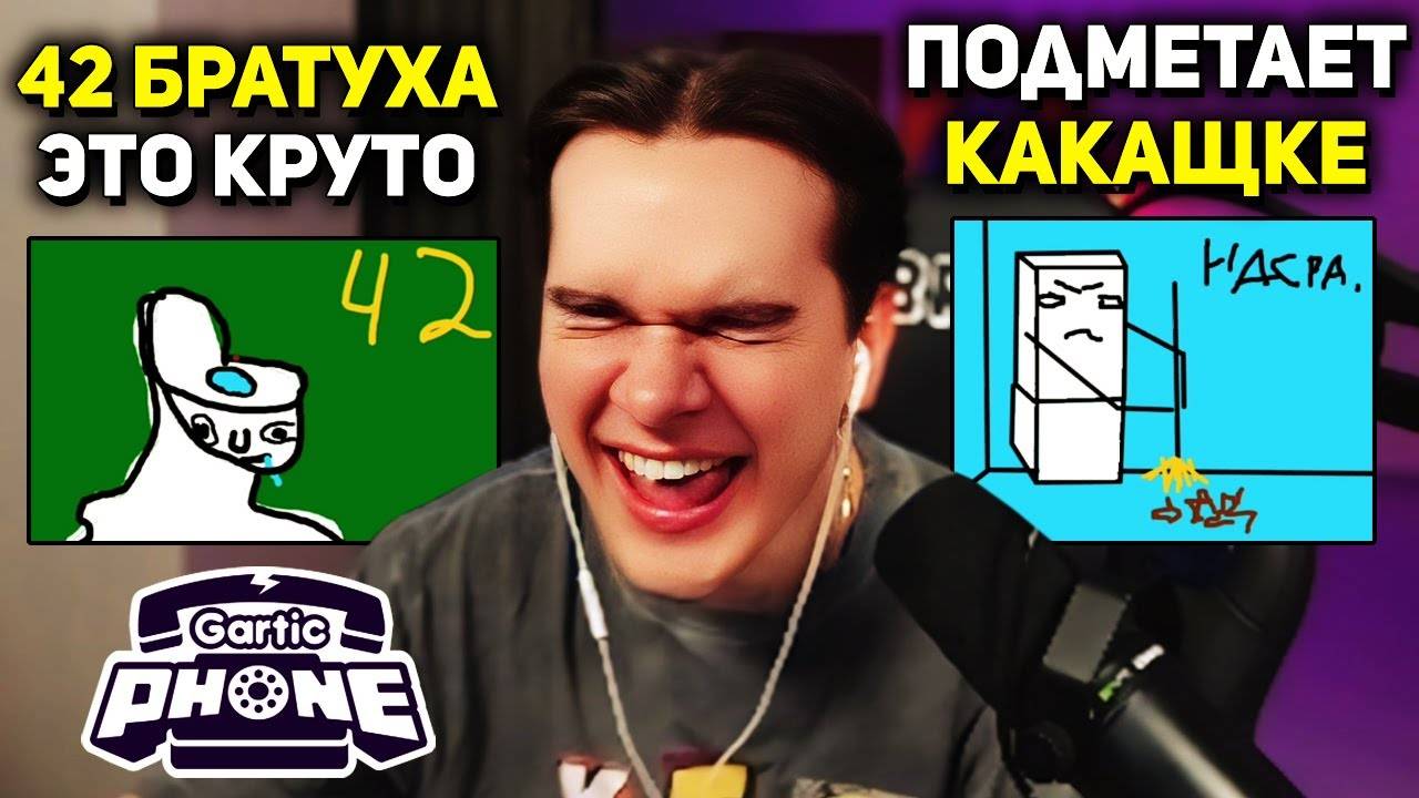 Братишкин ИГРАЕТ В СЛОМАННЫЙ ТЕЛЕФОН ( Gartic Phone 4 часть )