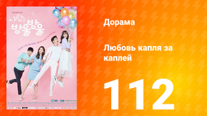 Любовь капля за каплей 1 сезон 112 серия