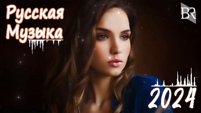 МУЗЫКА ШАЗАМ 2024 #36 🙃 Хиты 2024 Русские 🔲 Музыка 2023 Русские Новинки 🔵 Обнови Свой Плейлист