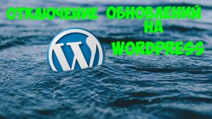 Как отключить обновления на вордпресс