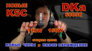 Новые LED лампы К5С от DKa, на 110W или 150W, цвет 6000K