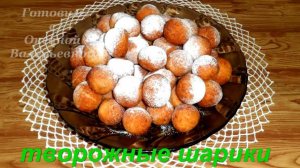 Творожные шарики, пончики из творога. Готовим с Оксаной Валерьевной.