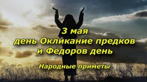Народные приметы на 3 мая: что нельзя делать в день Окликания предков