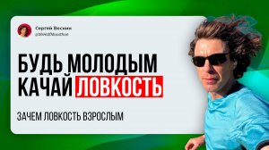 Зачем вам быть ловким? Что такое ловкость?