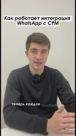 Как работает интеграция WhatsApp и CRM #shorts