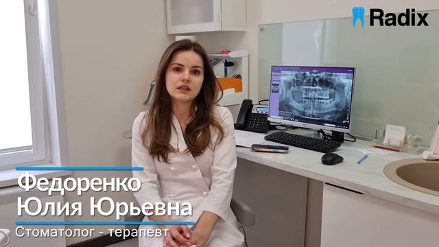Врачи Radix - Федоренко Юлия Юрьевна