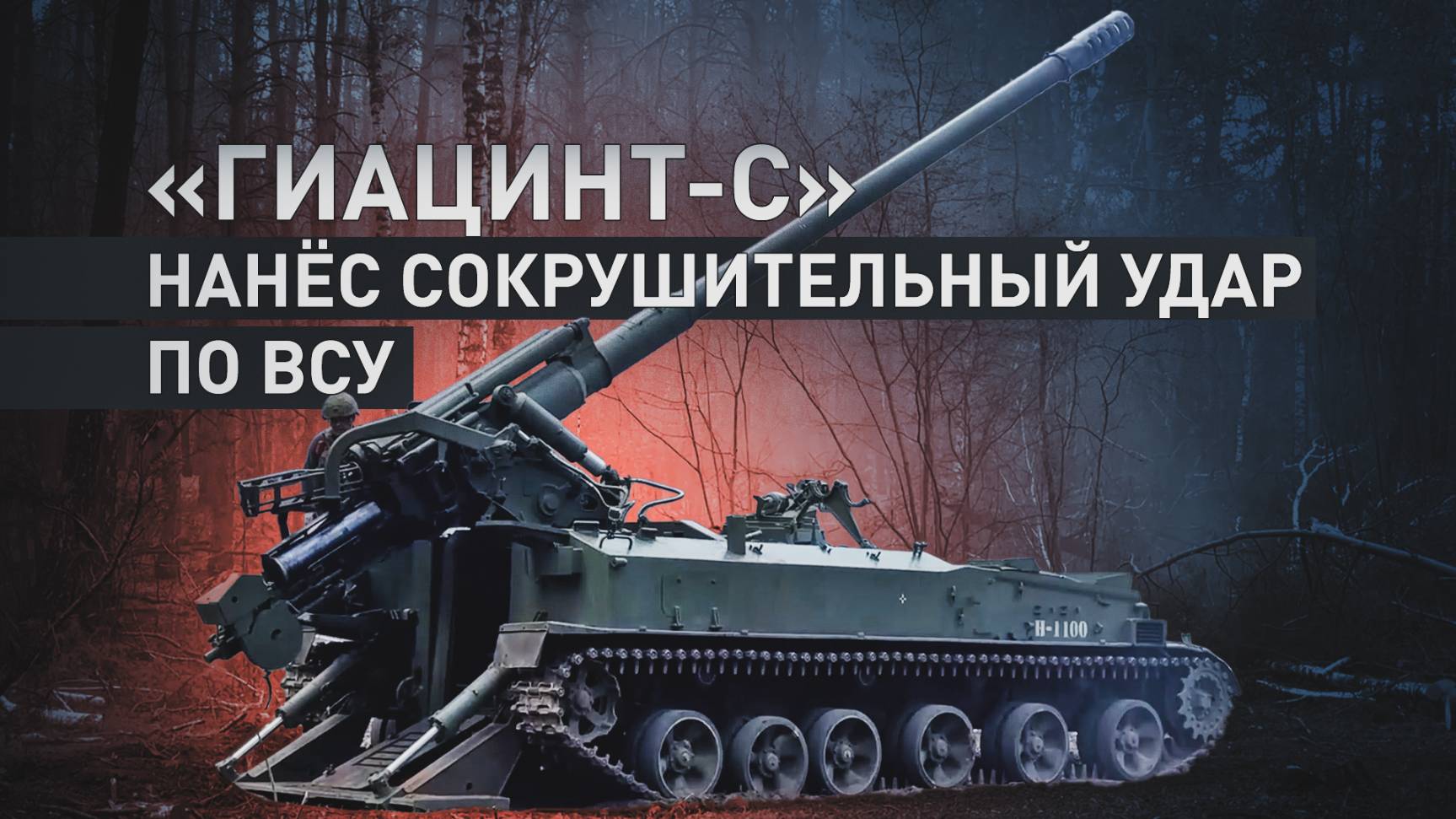 Точные удары артиллерии: как «Гиацинт-С» поддерживает группировку войск «Север»