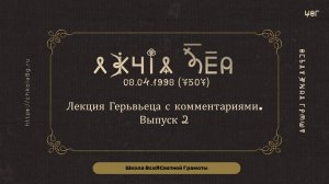 Выпуск 2. Лекция Герьвьеца. 08.04.1998