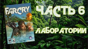 Far Cry (PC, 2004) - Уровень 6: Лаборатории