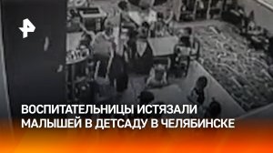 Таскали, запирали и били: воспитатели истязали малышей в челябинском детсаду. Скандальное видео