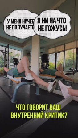 Что говорит ваш внутренний критик?⬇️